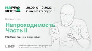 Павел Коротков. Непроходимость. Часть II