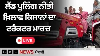 Farmer Protest Live : Punjab 'ਚ Land Pooling Policy ਦੇ ਖ਼ਿਲਾਫ ਕਿਸਾਨਾਂ ਦਾ tractor march| 𝐁𝐁𝐂 𝐏𝐔𝐍𝐉𝐀𝐁𝐈