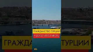 Гражданство Турции в рассрочку | Паспорт Турции за инвестиции | Доход от инвестиций 5000$ в месяц