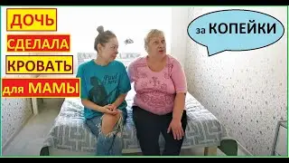 ДЕВУШКА СДЕЛАЛА КРОВАТЬ для МАМЫ за 3000 РУБЛЕЙ СВОИМИ РУКАМИ