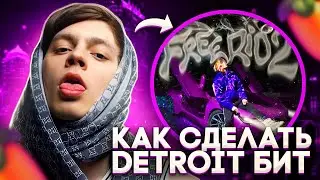 Я БИТМЕЙКЕР ОГ БУДЫ? КАК СДЕЛАТЬ ДЕТРОЙТ БИТ В СТИЛЕ OG BUDA - FREERIO 2