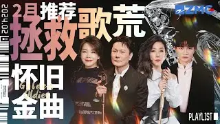 【歌荒必听】2月怀旧金曲推荐！周深“老歌新唱” 张信哲林忆莲“歌王歌后”集结 横跨十年的经典  重温那些年惊艳了青春的旋律！