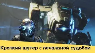 Стоит ли играть в Titanfall 2 в 2019 году?