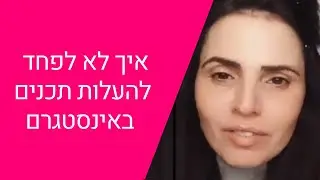 איך לא לפחד להעלות תכנים באינסטגרם