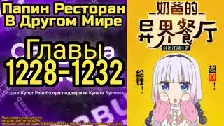 Ранобэ Папин Ресторан В Другом Мире Главы 1228-1232