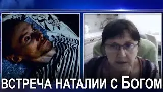ВСТРЕЧА НАТАЛИИ С ГОСПОДОМ.