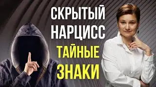 Тайный нарцисс. Распознай его за 9 шагов.