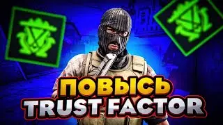 КАК ПОВЫСИТЬ ФАКТОР ДОВЕРИЯ В КС ГО 2023! | Trust Factor CSGO | Способы повышения траст фактора
