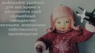 Ватная игрушка  Ватный малыш  Мальчик с самолётом. Приглашение на МК.