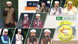 পিএইচপি কোরআনের আলো ২০২১ | পর্ব-২০ | PHP Quraner Alo 2021 | NTV Islamic Competition Programme