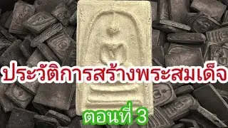 เก็บพระสมเด็จตามตำราEP1,229:ประวัติการสร้างพระสมเด็จ ตอนที่3 :