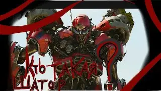 кто такая ? Шатор . фильм Бамблби 2018 года . История персонажа .