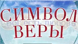 Молитва Символ веры. Слушать Символ веры с текстом.