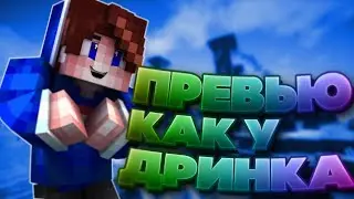 (2021) КАК СДЕЛАТЬ ПРЕВЬЮ КАК У ДРИНКА? / ПРЕВЬЮ КАК У ТОПОВ + СТИЛИ (Го 150 лайков?) ТУТОРИАЛ!
