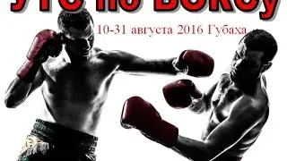 УТС по боксу, Лукоморье 10-31 августа 2016, Губаха