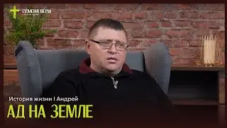 Ад на земле | история жизни | Андрей