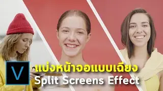 ทำวิดีโอแบ่งหน้าจอแบบเฉียง ด้วย Vegas Pro - Split Screens Effect