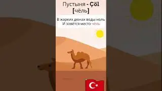 Пустыня на турецком языке в рифмовках #турецкийязык