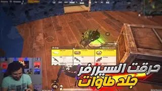 رايدن حرقت السكوادات حرق وجلدتهم طاوات لكن مت بابشع طريقه غدر حرقوني