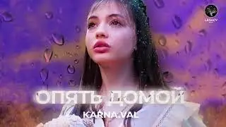 karna.val -- Опять домой
