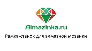 Рамка-станок для алмазной мозаики