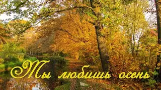 Ты любишь осень. Стихи - Людмила Заверняева, исполнение - Сергей Кармазин.