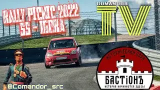 Спец.кор Командор Ралли Пикник 2022 Пролог.