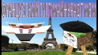 ФРАНЦУЗСКИЙ ГУГЛ ПЕРЕВОДЧИК МЕМ МАЙНКРАФТ
