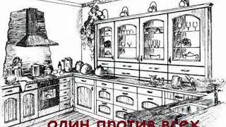 один против всех