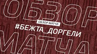Бежта - Доргели. Обзор матча 13-го тура Второй лиги Зоны Б Денеб ЛФЛ Дагестана 2022/23гг