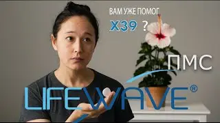LifeWave Опыт применения пластырей х39 при ежемесячных болях