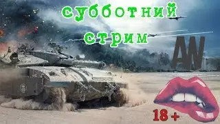 18+  🔥 Armored Warfare!🔥Взводные покатушки!!!