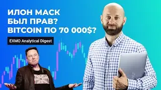 Илон Маск был прав? Bitcoin по 70 000$? | EXMO