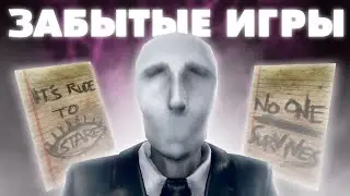 ЗАБЫТЫЕ ИГРЫ про СЛЕНДЕРА