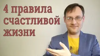 4 правила счастливой жизни