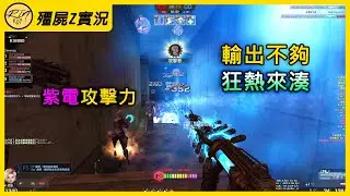 【Rinkoy】CSO 第一局就來伊卡洛斯！但是全程零輸出技能！｜「墮落地獄．殭屍z」最高難度超神搞笑實況！｜逆風局的打法！看我一局連升十級！！