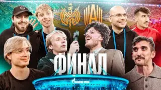 ФИНАЛ КУБКА МФЛ 2DROTS — АМКАЛ на Газпром Арене | Крысева, Корш, Прокоп, Федос, Дамир