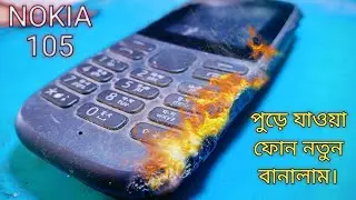 দোকানে আগুন🔥 লেগে মোবাইল পুড়ে গেছে কিভাবে ঠিক করলাম দেখুন