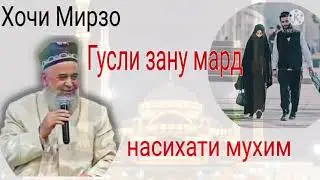ХОЧИ МИРЗО ГУСЛИ ЗАНУ МАРД