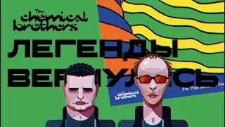 The Chemical Brothers - For That Beautiful Feeling. Обзор альбома. Легендарная группа вернулась.