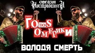 Голос Омерики - Володя Смерть (Оргазм Нострадамуса Cover)