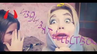 ИЗДЕВАЕТСЯ ЗАКРЫТЫМИ ГЛАЗАМИ ||CHALLENGE|| Мила и ее сестренка^