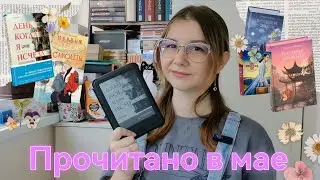 Прочитано в мае. Тянься Гуйюань, Лада Шведова, Ким Харин, Мэри-Энн Шаффер Энни Бэрроуз