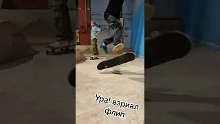 Ура поставил вэриал за 2дня🛹❤️#skateboarding #скейтпарк #скейтбординг #скейтбордингвмассы #flipfly