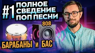 ПОЛНОЕ СВЕДЕНИЕ ПОП ПЕСНИ. ЧАСТЬ 1: БАРАБАНЫ И БАС.