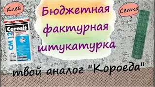 Фактурная штукатурка дешево.  Аналог "Короеда"