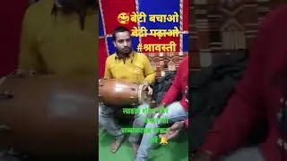 #बेटी_बचाओ_बेटी_पढ़ाओ #यशकश्यप #reels बिटिया का खुबै पढ़ाओ ये भाई