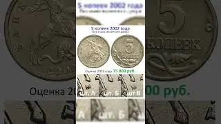 5 копеек 2002 год / без монетного двора #shorts #short #coin #нумизматика