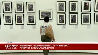 Սյունիքի պատմությունն ու գույները՝ Գուրոսի լուսանկարներում