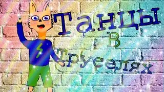 Танцы в труселях (meme) Мирби ❤️